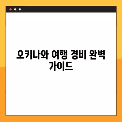 오키나와 여행 경비 완벽 가이드| 11가지 항공권 구매 꿀팁 포함 | 오키나와 여행, 일본 여행, 경비 예산, 항공권 할인