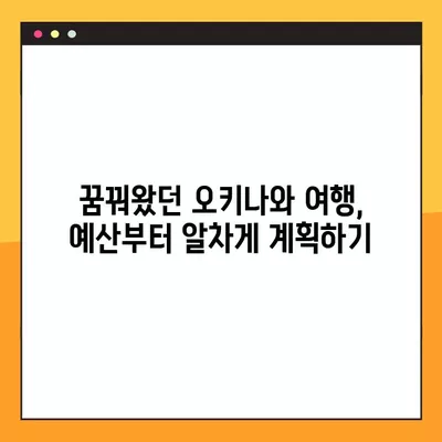 오키나와 여행 경비 완벽 가이드| 11가지 항공권 구매 꿀팁 포함 | 오키나와 여행, 일본 여행, 경비 예산, 항공권 할인