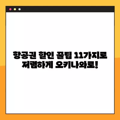 오키나와 여행 경비 완벽 가이드| 11가지 항공권 구매 꿀팁 포함 | 오키나와 여행, 일본 여행, 경비 예산, 항공권 할인