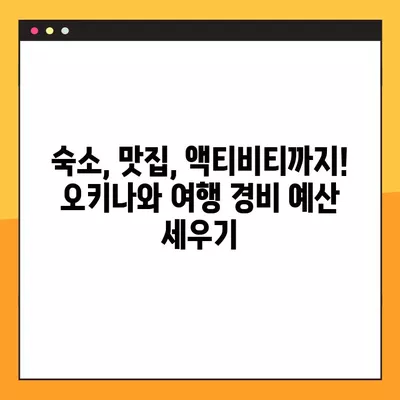 오키나와 여행 경비 완벽 가이드| 11가지 항공권 구매 꿀팁 포함 | 오키나와 여행, 일본 여행, 경비 예산, 항공권 할인