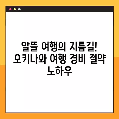 오키나와 여행 경비 완벽 가이드| 11가지 항공권 구매 꿀팁 포함 | 오키나와 여행, 일본 여행, 경비 예산, 항공권 할인