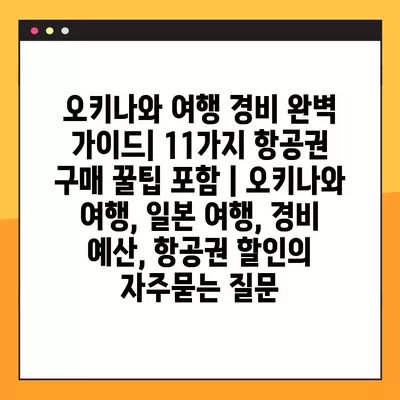 오키나와 여행 경비 완벽 가이드| 11가지 항공권 구매 꿀팁 포함 | 오키나와 여행, 일본 여행, 경비 예산, 항공권 할인