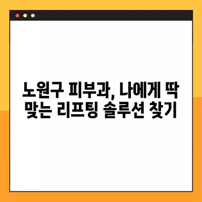 노원구 피부과 솔루션| 울쎄라, 써마지, 인모드, 올리지오, 슈링크 가격 비교 & 효과 분석 | 시술 후기, 이벤트 정보