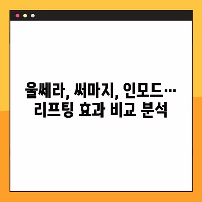 노원구 피부과 솔루션| 울쎄라, 써마지, 인모드, 올리지오, 슈링크 가격 비교 & 효과 분석 | 시술 후기, 이벤트 정보