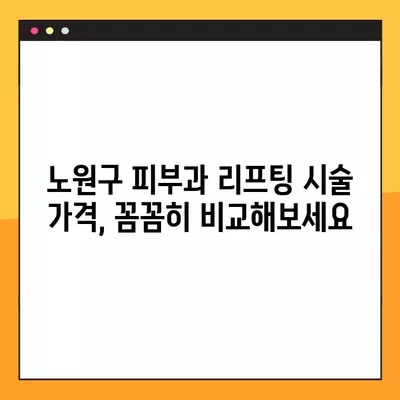 노원구 피부과 솔루션| 울쎄라, 써마지, 인모드, 올리지오, 슈링크 가격 비교 & 효과 분석 | 시술 후기, 이벤트 정보