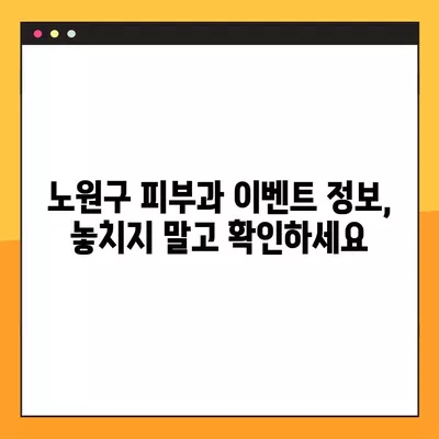 노원구 피부과 솔루션| 울쎄라, 써마지, 인모드, 올리지오, 슈링크 가격 비교 & 효과 분석 | 시술 후기, 이벤트 정보