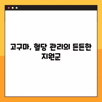 고구마의 놀라운 효능 7가지| 건강 지키는 달콤한 비밀 | 고구마 효능, 건강 식품, 혈당 조절, 변비 예방