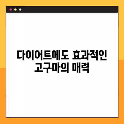 고구마의 놀라운 효능 7가지| 건강 지키는 달콤한 비밀 | 고구마 효능, 건강 식품, 혈당 조절, 변비 예방