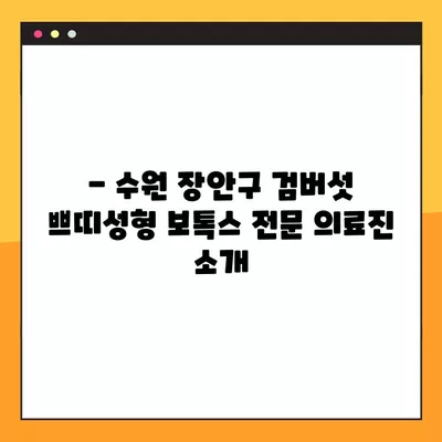 수원 장안구 검버섯 쁘띠성형 보톡스 잘하는 피부과 TOP 4 | 꼼꼼한 후기와 가격 정보 비교