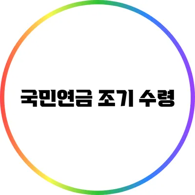 국민연금 조기 수령