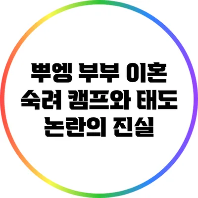 뿌엥 부부 이혼 숙려 캠프와 태도 논란의 진실