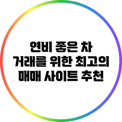 연비 좋은 차 거래를 위한 최고의 매매 사이트 추천