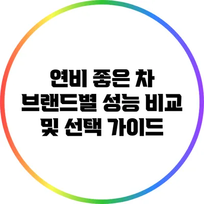 연비 좋은 차: 브랜드별 성능 비교 및 선택 가이드