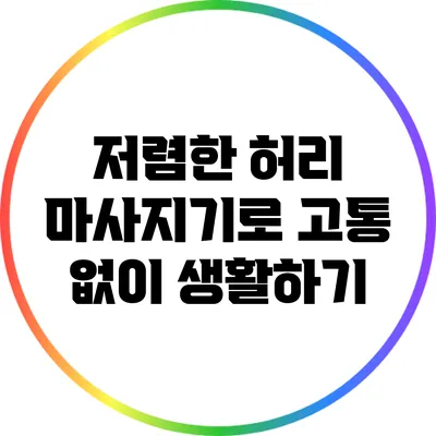 저렴한 허리 마사지기로 고통 없이 생활하기