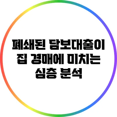 폐쇄된 담보대출이 집 경매에 미치는 심층 분석