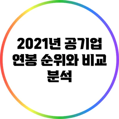 2021년 공기업 연봉 순위와 비교 분석