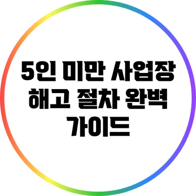 5인 미만 사업장 해고 절차 완벽 가이드