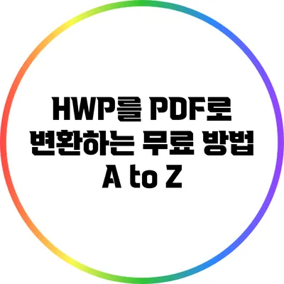 HWP를 PDF로 변환하는 무료 방법 A to Z