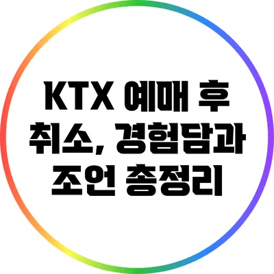 KTX 예매 후 취소, 경험담과 조언 총정리