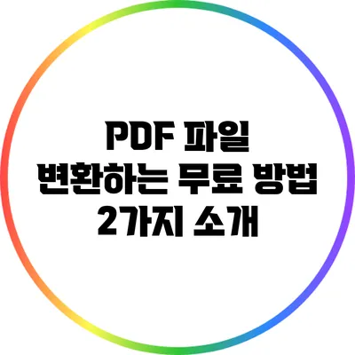 PDF 파일 변환하는 무료 방법 2가지 소개