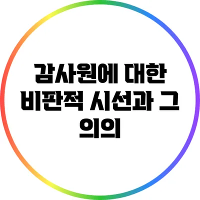 감사원에 대한 비판적 시선과 그 의의