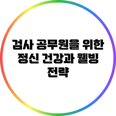 검사 공무원을 위한 정신 건강과 웰빙 전략