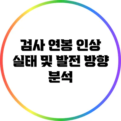 검사 연봉 인상 실태 및 발전 방향 분석