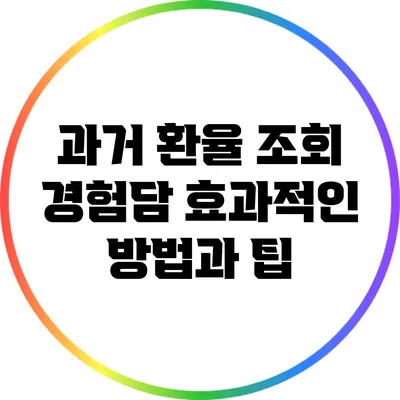 과거 환율 조회 경험담: 효과적인 방법과 팁