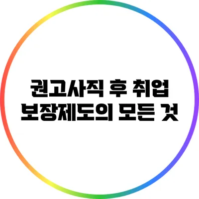 권고사직 후 취업 보장제도의 모든 것