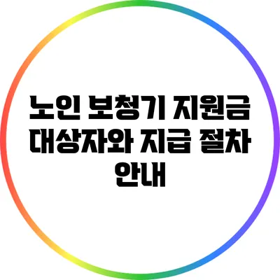 노인 보청기 지원금: 대상자와 지급 절차 안내