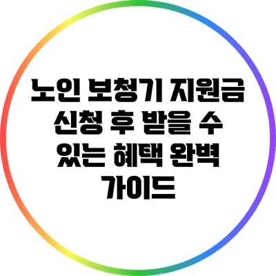 노인 보청기 지원금 신청 후 받을 수 있는 혜택 완벽 가이드