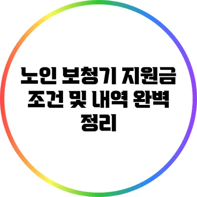 노인 보청기 지원금 조건 및 내역 완벽 정리