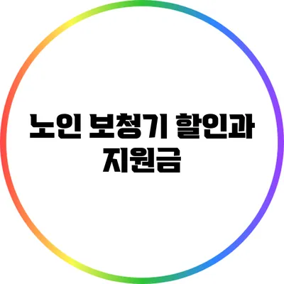 노인 보청기 할인과 지원금