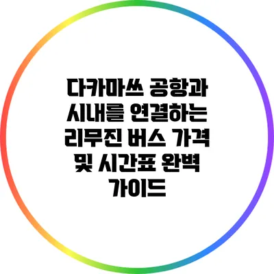 다카마쓰 공항과 시내를 연결하는 리무진 버스 가격 및 시간표 완벽 가이드