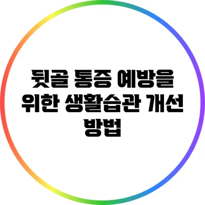 뒷골 통증 예방을 위한 생활습관 개선 방법