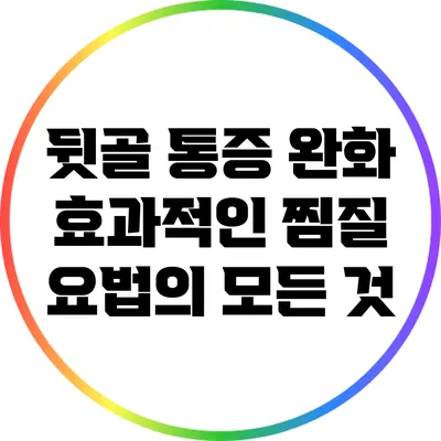뒷골 통증 완화: 효과적인 찜질 요법의 모든 것
