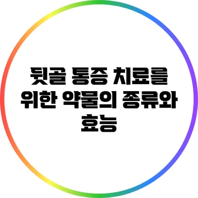 뒷골 통증 치료를 위한 약물의 종류와 효능