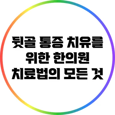 뒷골 통증 치유를 위한 한의원 치료법의 모든 것