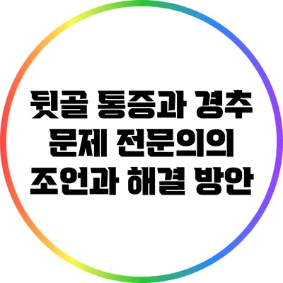 뒷골 통증과 경추 문제: 전문의의 조언과 해결 방안