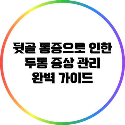 뒷골 통증으로 인한 두통 증상 관리 완벽 가이드