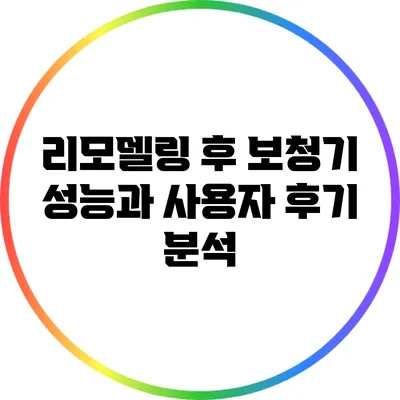 리모델링 후 보청기 성능과 사용자 후기 분석
