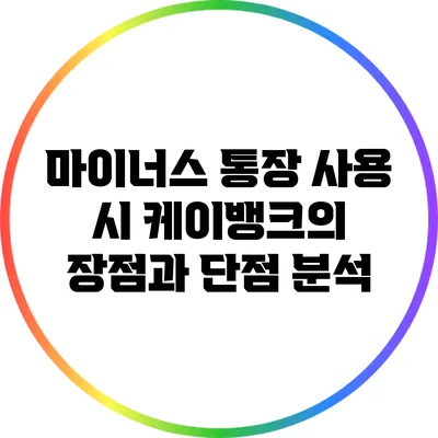 마이너스 통장 사용 시 케이뱅크의 장점과 단점 분석