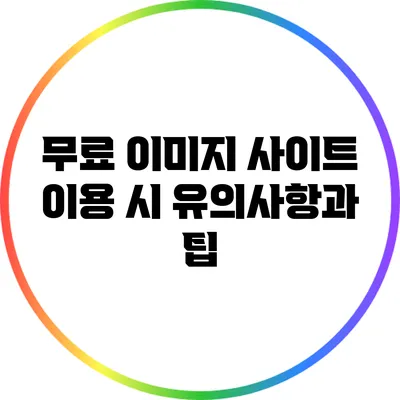 무료 이미지 사이트 이용 시 유의사항과 팁