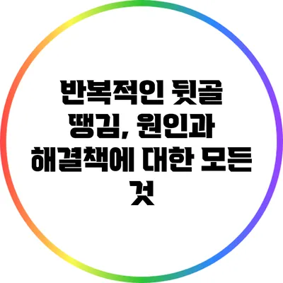 반복적인 뒷골 땡김, 원인과 해결책에 대한 모든 것
