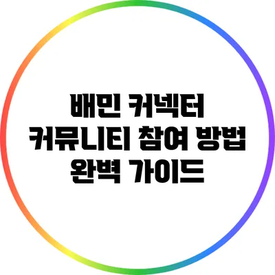 배민 커넥터 커뮤니티 참여 방법 완벽 가이드