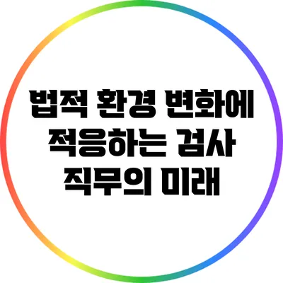 법적 환경 변화에 적응하는 검사 직무의 미래