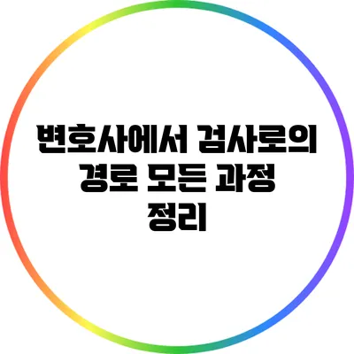변호사에서 검사로의 경로: 모든 과정 정리