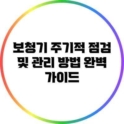 보청기 주기적 점검 및 관리 방법 완벽 가이드