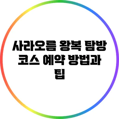 사라오름 왕복 탐방 코스 예약 방법과 팁