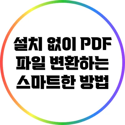 설치 없이 PDF 파일 변환하는 스마트한 방법